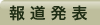報道発表