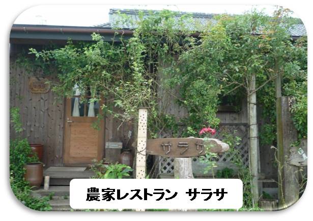 農家レストラン サラサ