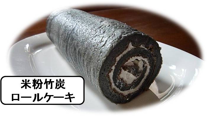 米粉竹炭ロールケーキ