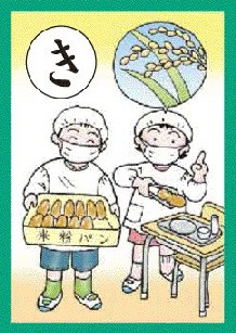 米粉かるた「き」