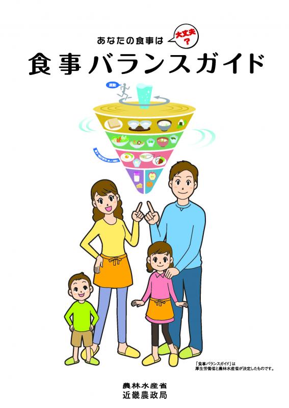 食事バランスガイド冊子の表紙画像です