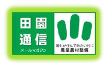 田園通信
