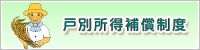 戸別所得補償モデル対策