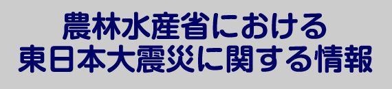 震災に関する情報