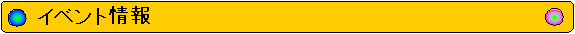 �C�x���g���