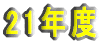 21�N�x 