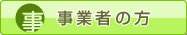 事業者の方