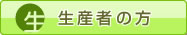 生産者の方