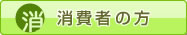 消費者の方