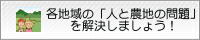 各地域の人と農地の問題を解決しましょう！