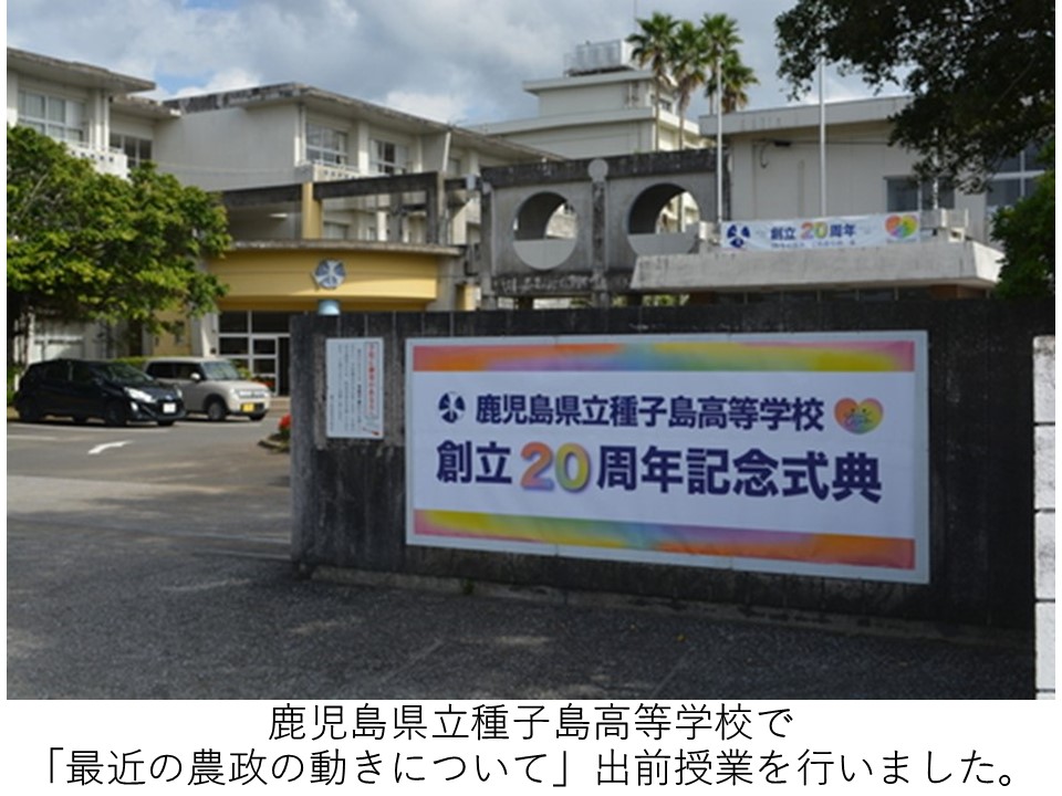 鹿児島県立種子島高等学校で「最近の農政の動きについて」出前授業を行いました。