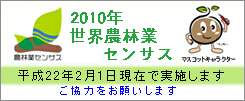 2010年世界農林業センサス