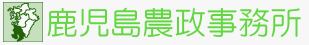 鹿児島農政事務所