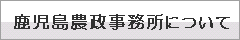 鹿児島農政事務所について
