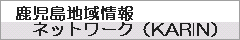 鹿児島地域情報ネットワーク