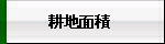 耕地面積