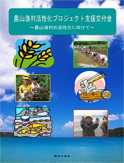 農山漁村の活性化に向けて