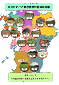 ｢ 耕作放棄地解消事例集(平成23年3月)｣の表紙
