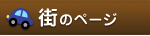 �X�̃y�[�W