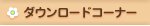 �_�E�����[�h�R�[�i�[