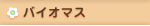 �o�C�I�}�X