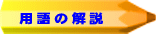 用語の解説 