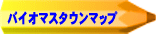 バイオマスタウンマップ