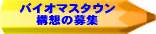 バイオマスタウン構想の募集