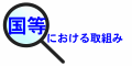 国などの頁へ