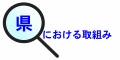 県のページへ