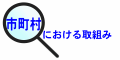 市町村の頁へ
