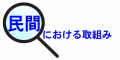 民間の頁へ