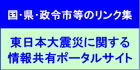 東日本大震災に関する情報共有ポータルサイト