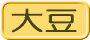 大豆