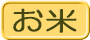 お米