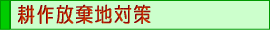 耕作放棄地対策