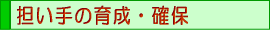 担い手の育成・確保