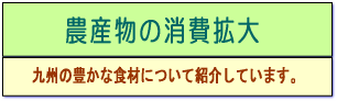 農産物の消費拡大