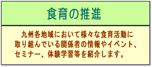 食育の推進