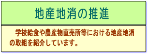 地産地消の推進
