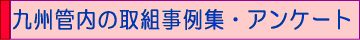 九州管内の取組事例集・アンケート