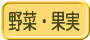 野菜・果実