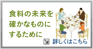 食料の未来を確かなものにするために