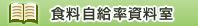 食料自給率資料室