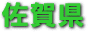 佐賀県
