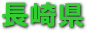 長崎県