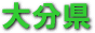 大分県