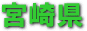 宮崎県