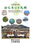 ２２年度むらネット九州表紙