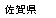 ���ꌧ